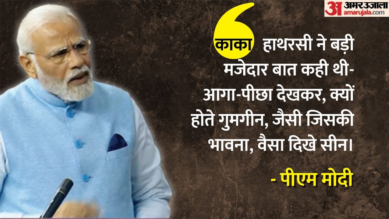 PM Modi targeted opposition in Parliament with Kaka Hathrasi doha tiger-hunter story and Dushyant Kumar shayr
