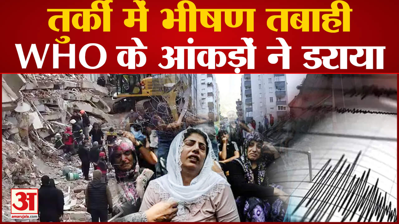 तुर्की भुकंप