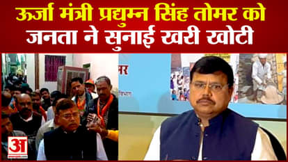 Energy Minister Pradyuman Singh Tomar was heard by the public, asked how the development will happen