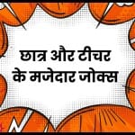 जोक्स