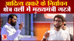 Maharashtra Politics: आदित्य ठाकरे के निर्वाचन क्षेत्र वर्ली में मुख्यमंत्री Eknath Shinde गरजे
