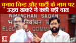 Maharashtra Politics: उद्धव ठाकरे बोले बागी विधायकों की अयोग्यता पर फैसला आए तब ECI ले निर्णय