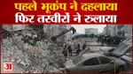 पहले भूकंप ने दहलाया फिर तस्वीरों ने रुलाया सहित देखिए तबाही की10 बड़ी खबरें । Top 10 Hindi News