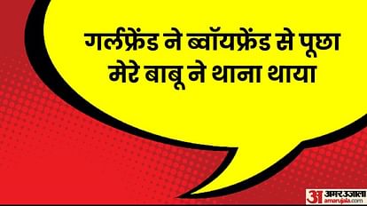 Jokes Hindi:जब गर्लफ्रेंड ने ब्वॉयफ्रेंड से पूछा- 'मेरे बाबू ने थाना थाया'?मम्मी ने दिया मजेदार जवाब - Girlfriend Boyfriend Jokes In Hindi Funny Chutkule Viral Memes News In Hindi ... Jokes Hindi:जब गर्लफ्रेंड ने ब्वॉयफ्रेंड से पूछा- 'मेरे बाबू ने थाना थाया'?मम्मी ने दिया मजेदार जवाब - Girlfriend Boyfriend Jokes In Hindi Funny Chutkule Viral Memes News In Hindi ...