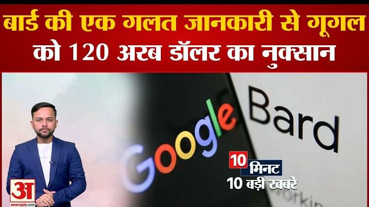 अल्फाबेट को 120 अरब डॉलर का हुआ नुकसान चैटबॉट बार्ड ने दी गलत जानकारी ...