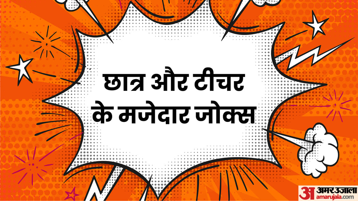 Funny Jokes: Teacher Student Viral Jokes in Hindi Aaj ke Majedar Jokes in Hindi