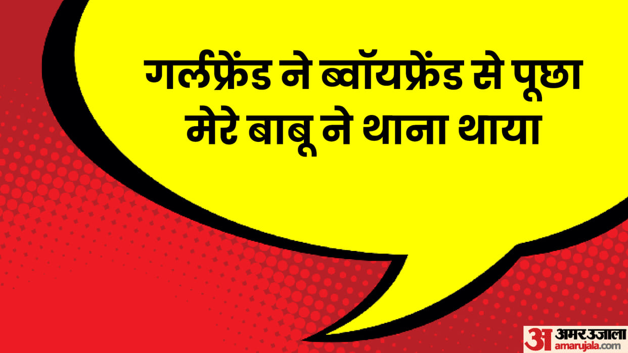 Girlfriend Boyfriend Jokes in Hindi Funny Chutkule Viral Memes News in Hindi