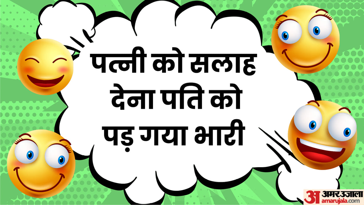Hindi Jokes: Husband Wife Funny Chutkule in Hindi Read Pati Pati ke Majedar Chutkule