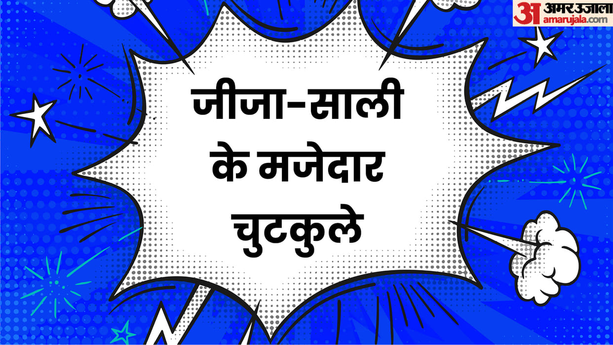 Latest Jokes: Jija Sali ke Lotpot Chutkule Read Funny Jokes in Hindi