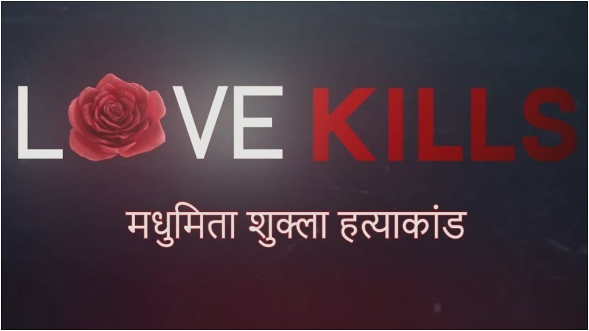 लव किल्स: मधुमिता शुक्ला हत्याकांड