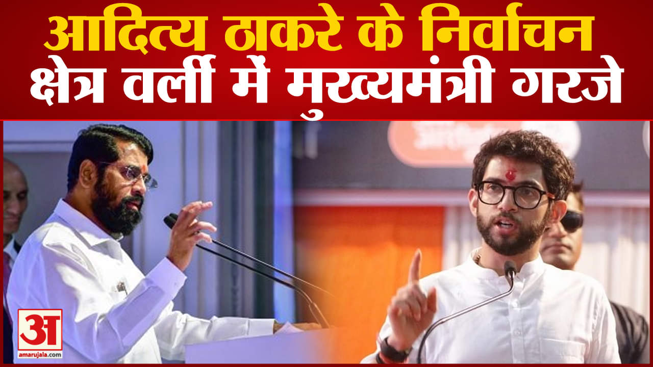 Maharashtra Politics: आदित्य ठाकरे के निर्वाचन क्षेत्र वर्ली में मुख्यमंत्री Eknath Shinde गरजे