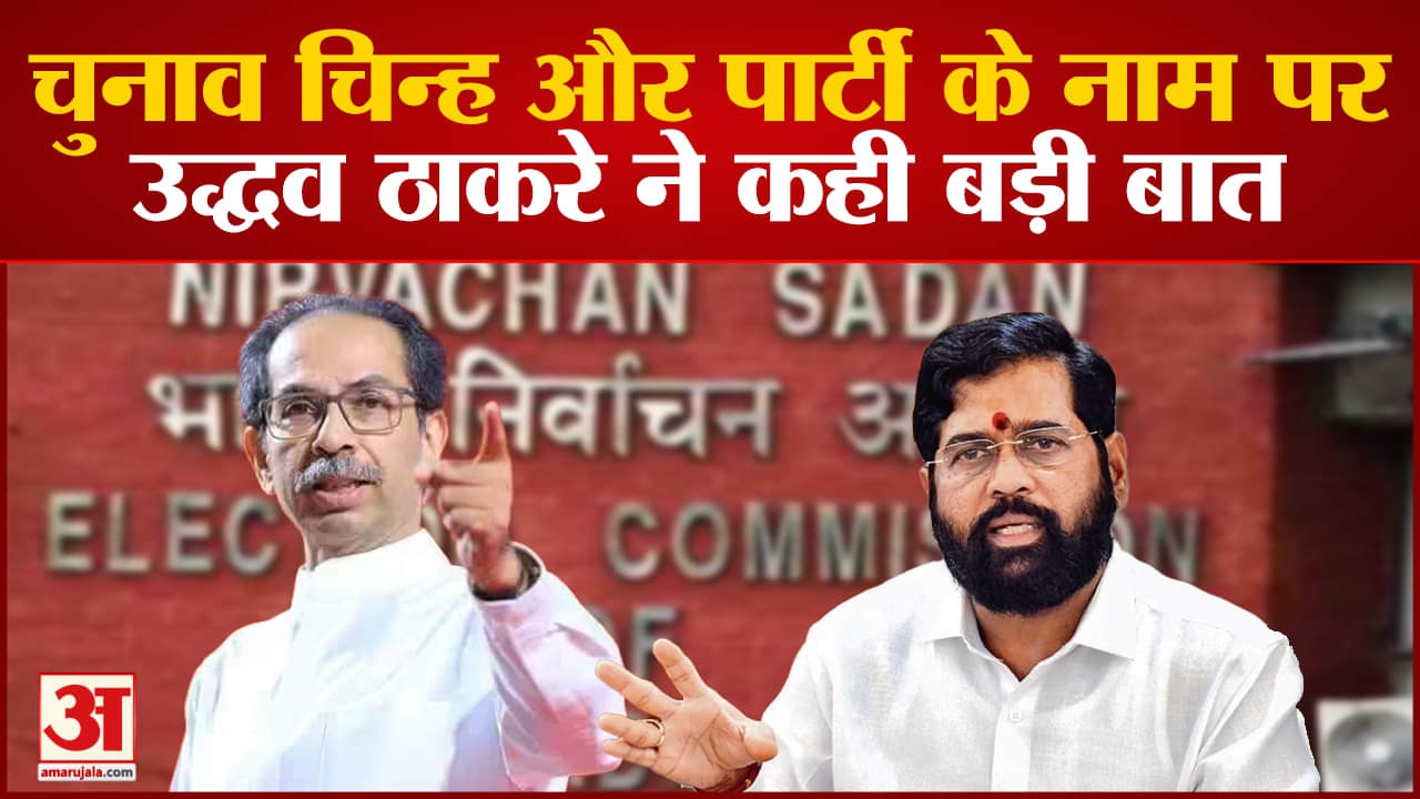 Maharashtra Politics: उद्धव ठाकरे बोले बागी विधायकों की अयोग्यता पर फैसला आए तब ECI ले निर्णय