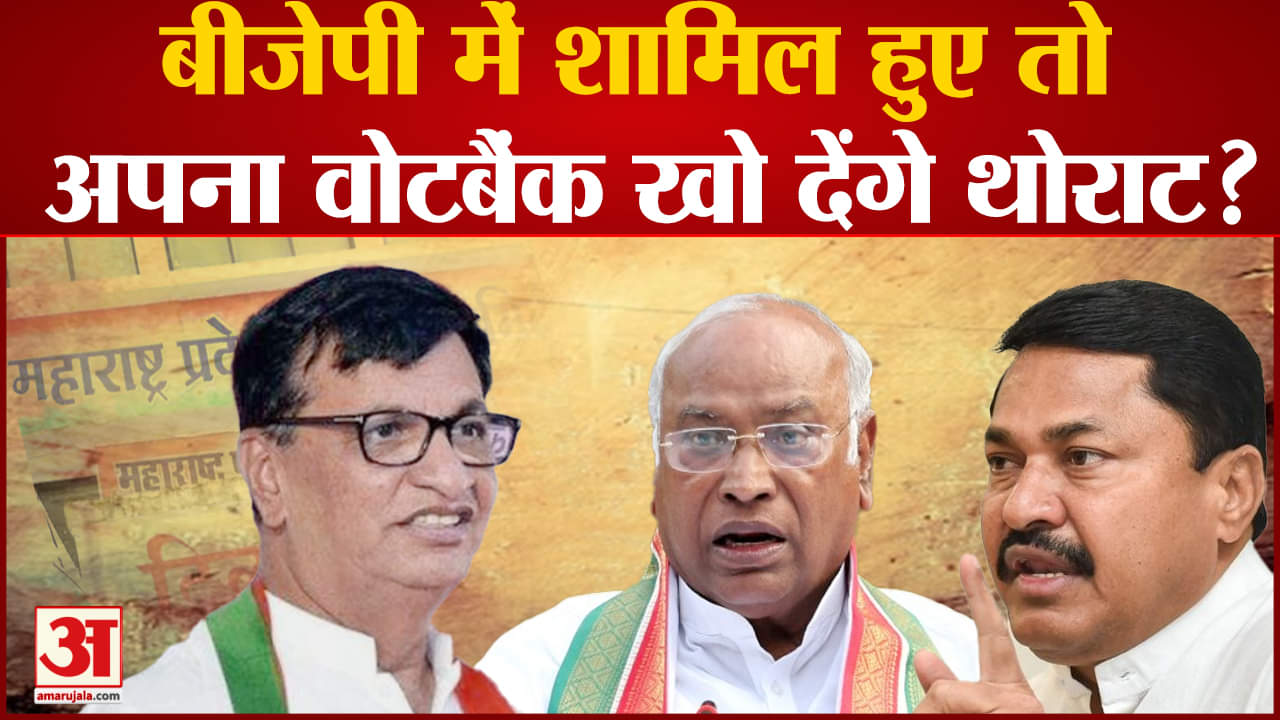 Maharashtra Politics: बीजेपी में शामिल हुए तो अपना वोटबैंक खो देंगे बालासाहेब थोराट?