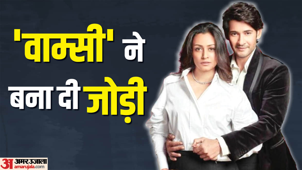 Mahesh babu namrata shirodkar wedding anniversary know filmy love story of prince of tollywood
