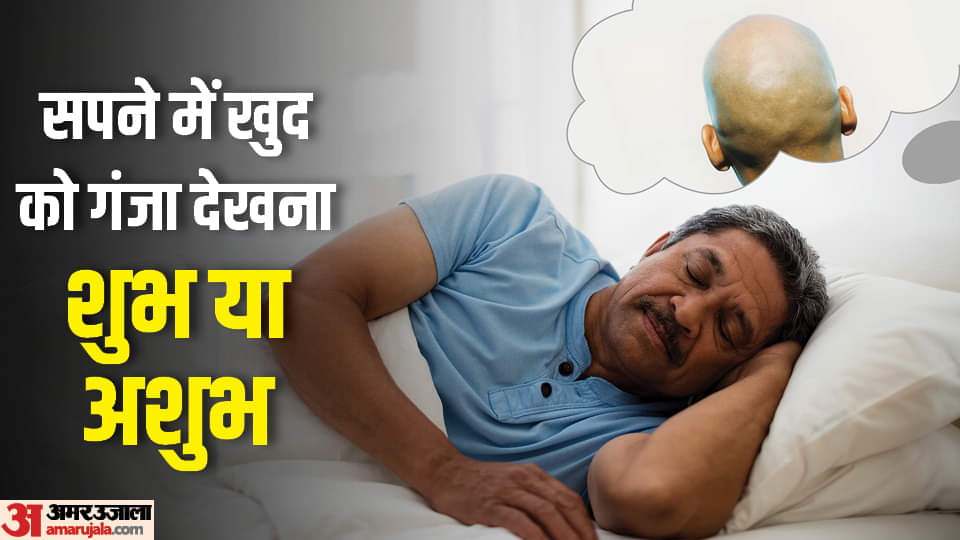 सपने में खुद को गंजा देखना शुभ या अशुभ