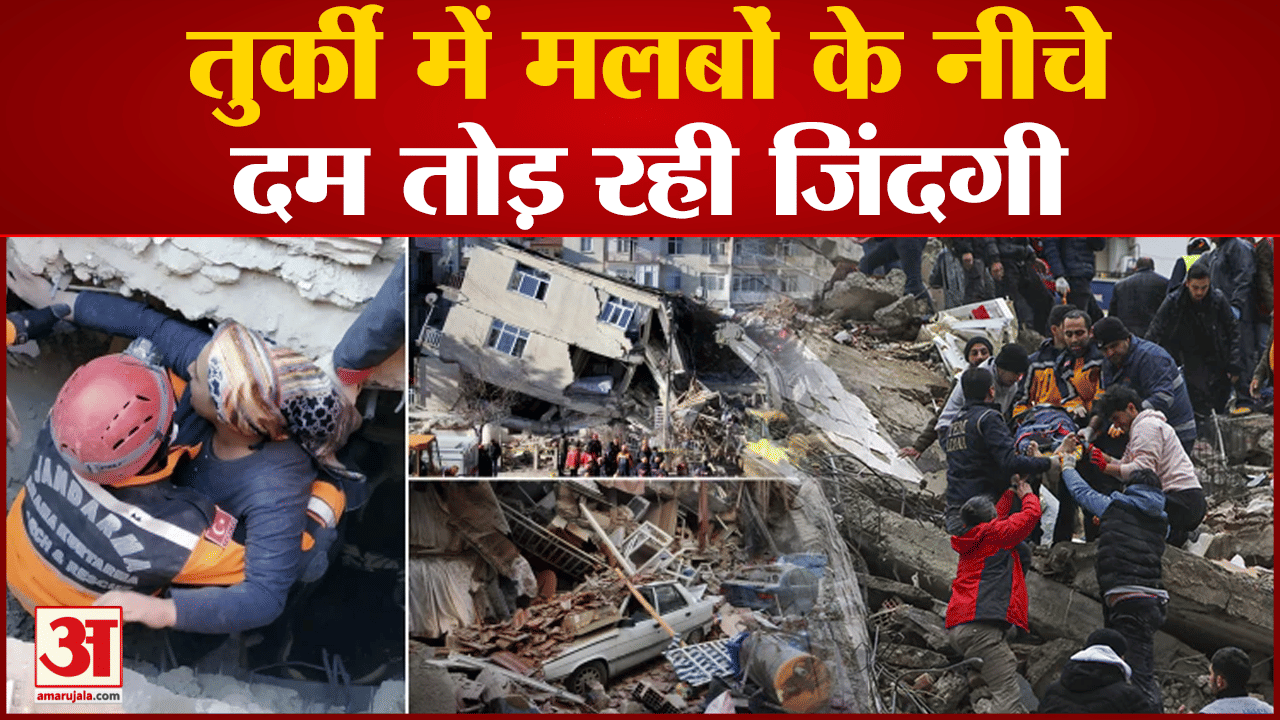 तुर्की भूकंप