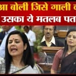 महुआ मोइत्रा