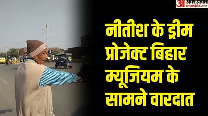 Bihar : पटना में पुलिस मुख्यालय और हाईकोर्ट के बीच रिटायर्ड एग्जीक्यूटिव इंजीनियर से पेंशन का बैग छीना पटना के बेली रोड पर दिन के पौने दो बजे वारदात कर अपराधी निकल गए। पीड़ित ने दी जानकारी।
