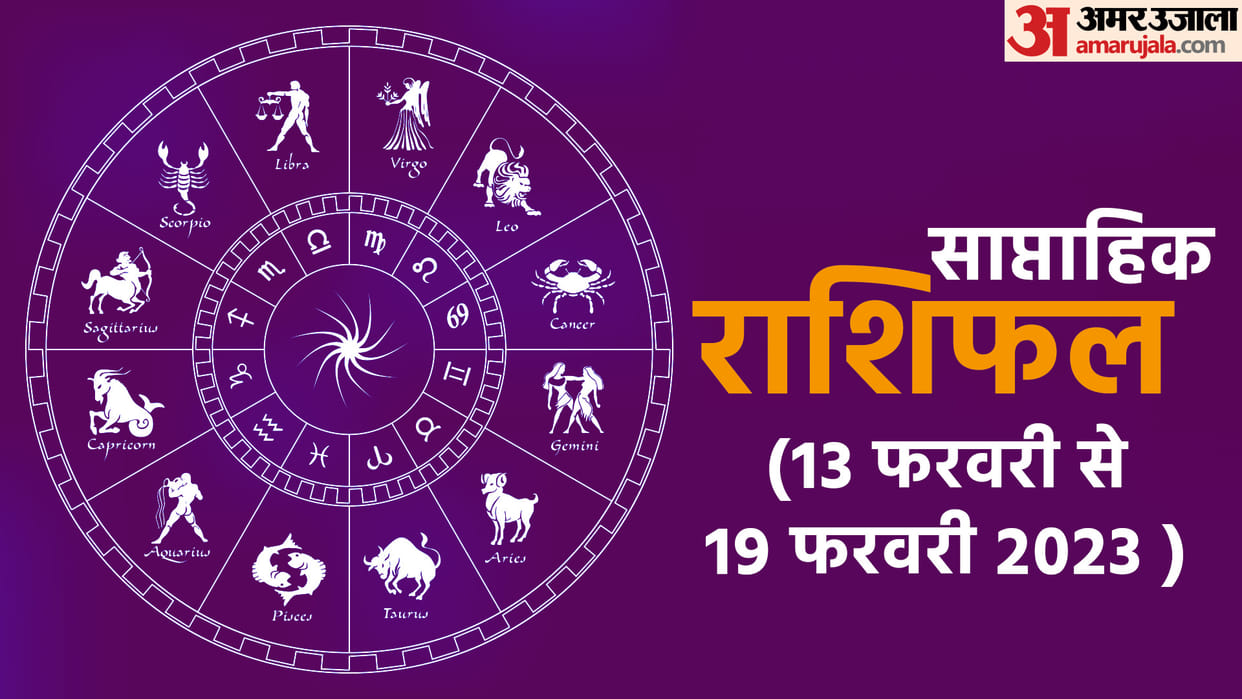 weekly horoscope saptahik rashifal 13 Feb to 19 Feb 2023 know predictions of all zodiac signs