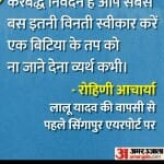 लालू यादव की बेटी ने की भावुक अपील।