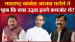 Maharashtra Politics: नाना पटोले ने संजय राउत के बहाने उद्धव ठाकरे पर साधा निशाना MVA में दरार