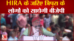 Tripura Elections 2023: HIRA के जरिए त्रिपुरा के लोगों को साधेगी बीजेपी PM Modi ने तैयार किया प्लान