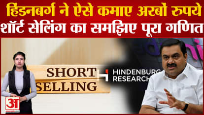 This is how Hindenburg earned billions of rupees, understand the full math of short selling
