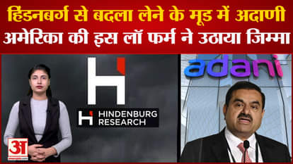 Adani in a mood to take revenge from Hindenburg, this American firm took up the task