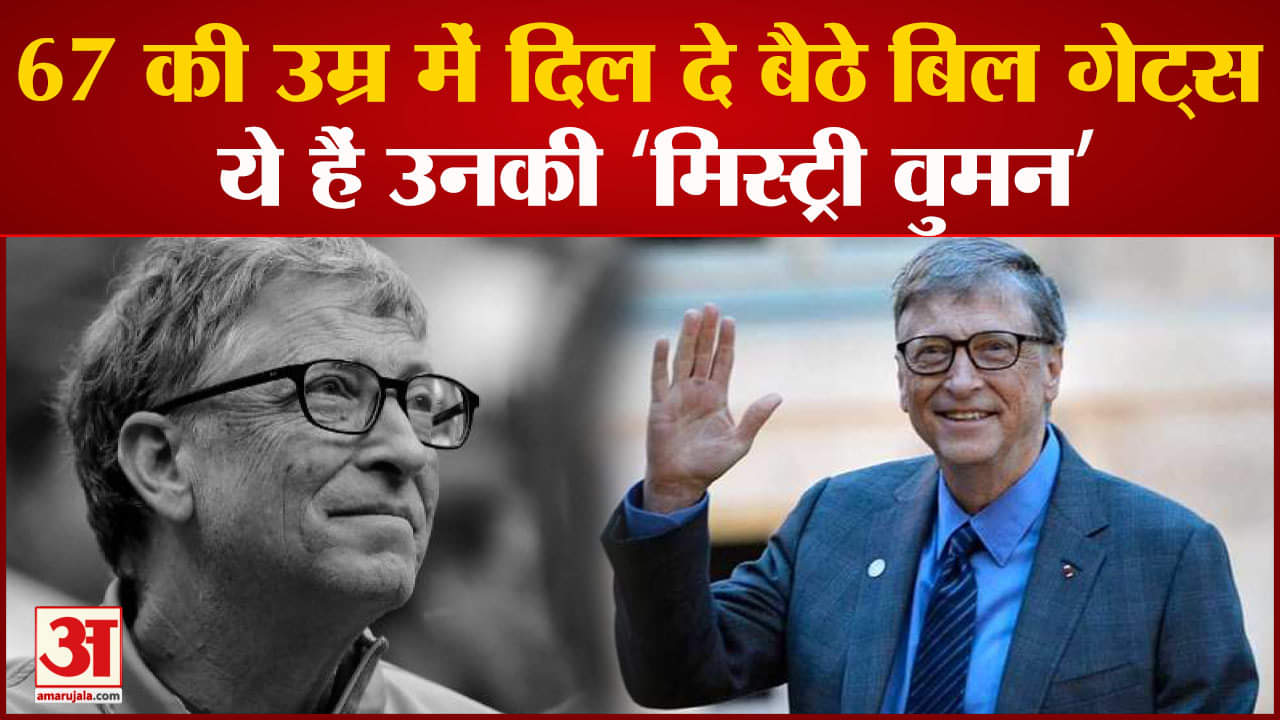 Bill Gates Dating:67 की उम्र में दिल दे बैठे बिल गेट्स ये हैं उनकी ‘मिस्ट्री वुमन’