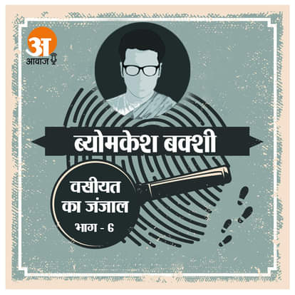 कहानी में अभी तक आपने सुना कराली बाबू की हत्या की जांच ब्योमेकेश के हाथों होती है और वो बारी-बारी से
