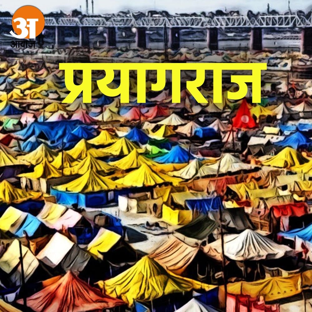 प्रयागराज की आज की खास खबरें