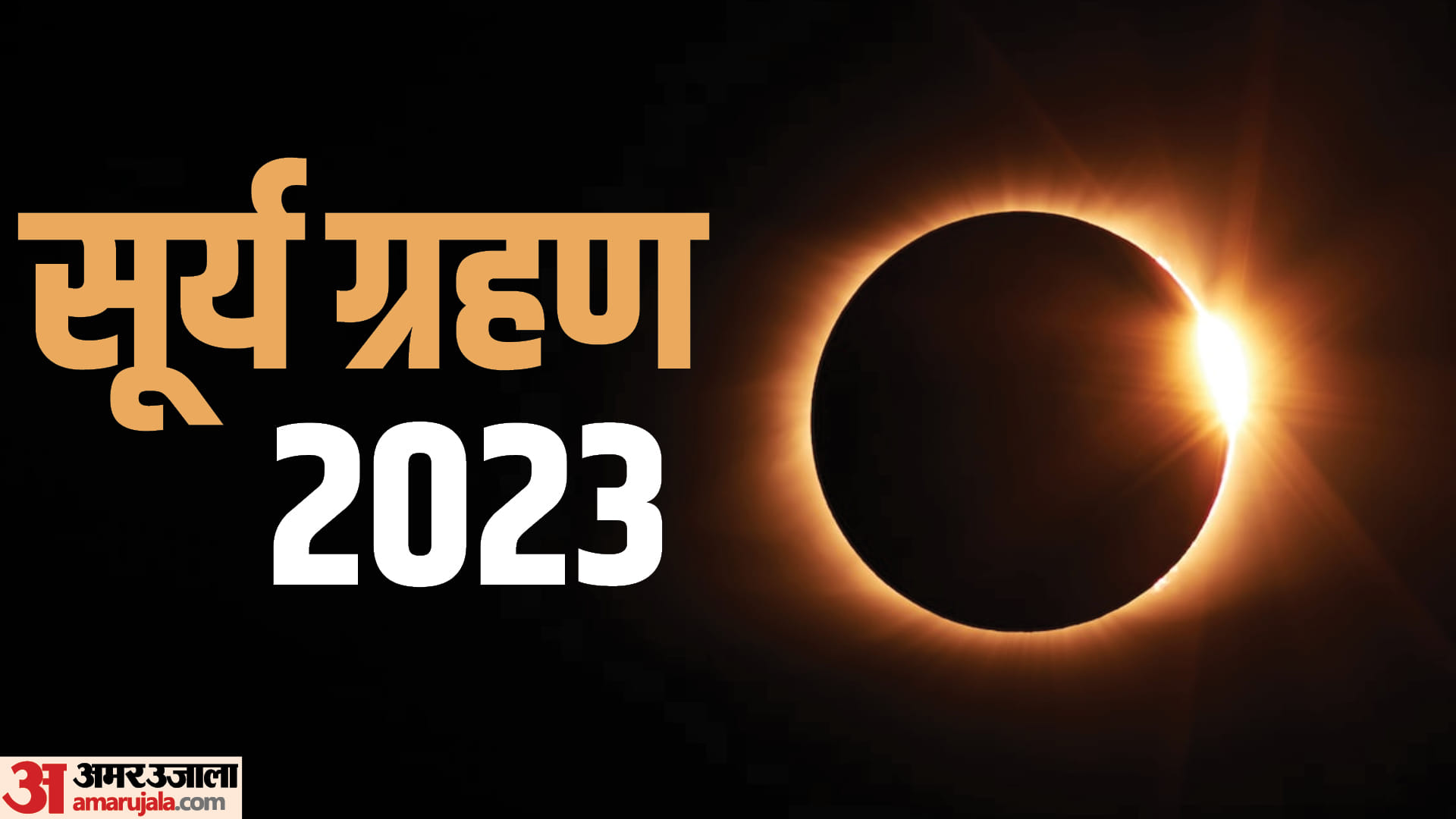Surya Grahan 2023 last and Second Solar Eclips Date Time Sutak Kaal And Surya Grahan Place