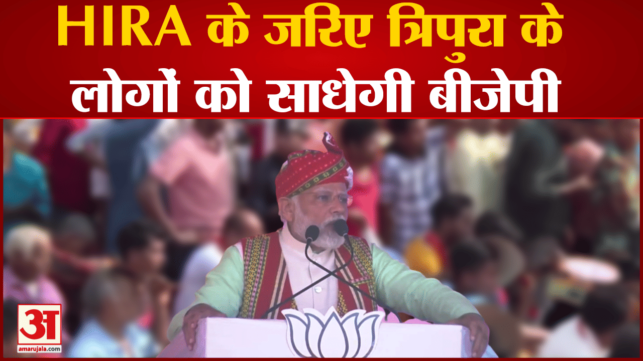 Tripura Elections 2023: HIRA के जरिए त्रिपुरा के लोगों को साधेगी बीजेपी PM Modi ने तैयार किया प्लान