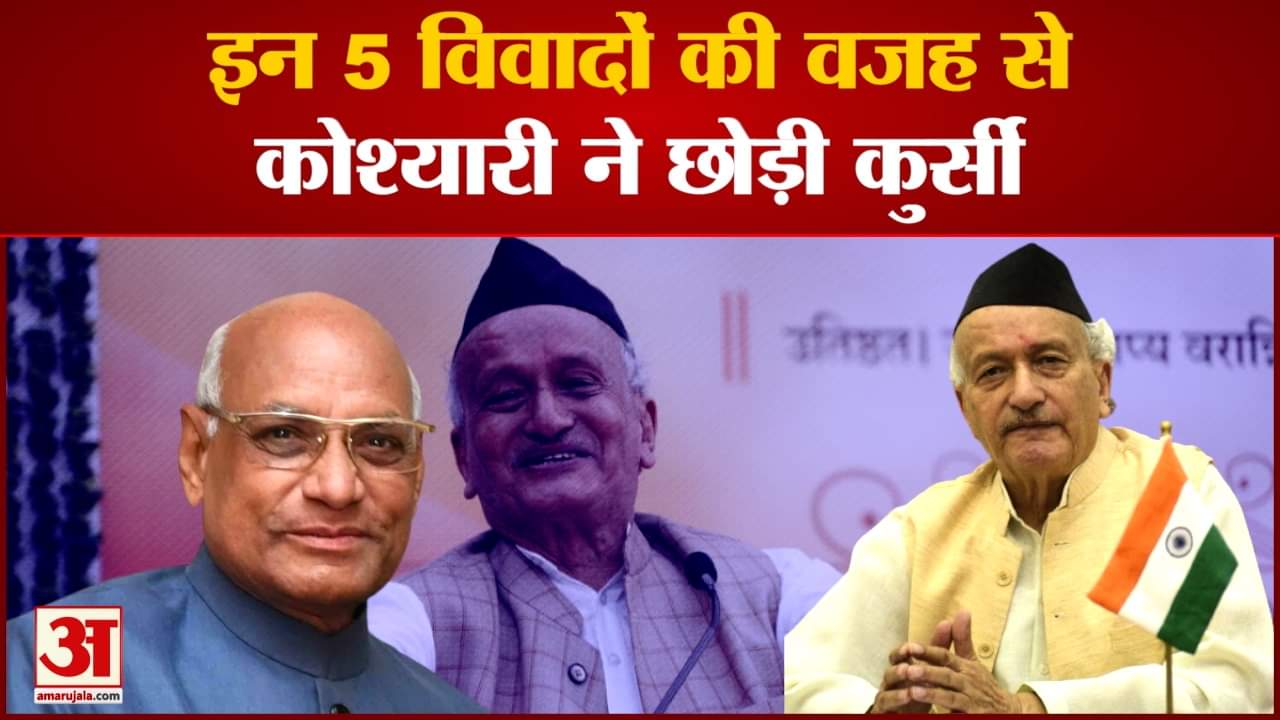 Bhagat Singh Koshyari Resignation: राज्यपाल के कोश्यारी के 5 सबसे बड़े विवाद जो चर्चा में रहे