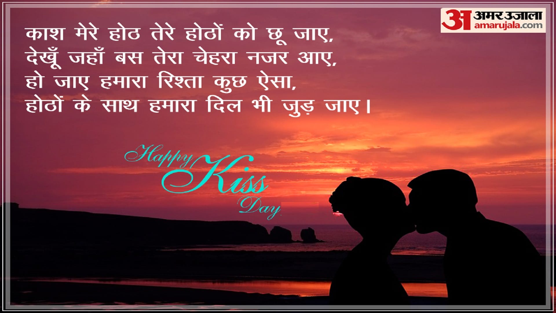 Happy Kiss Day 2023 Wishes in Hindi Images Quotes Romantic Shayari Wallpaper Messages for Boyfriend Girlfriend