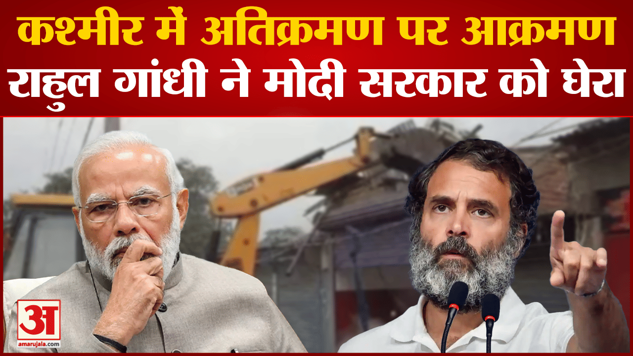 Jammu Kashmir: राहुल गांधी ने जम्मू कश्मीर में जारी अतिक्रमण रोधी मुहिम पर साधा निशाना