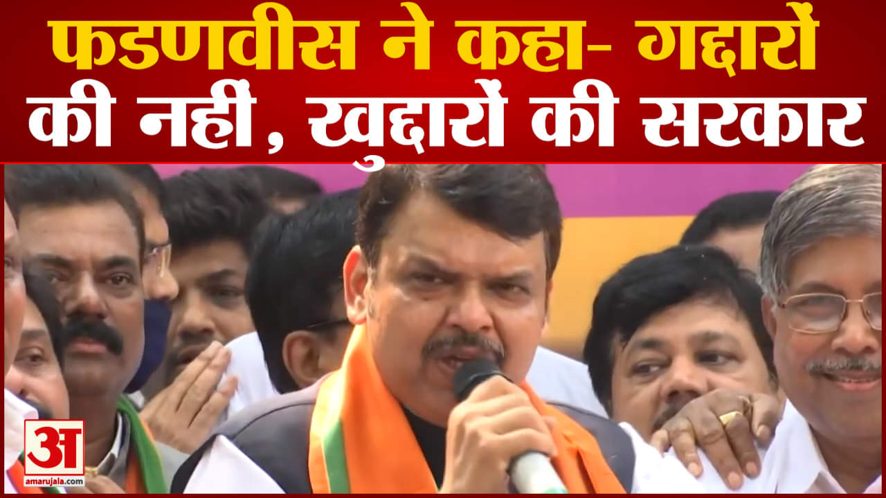 Maharashtra Politics: फडणवीस ने कहा गद्दारों की नहीं, खुद्दारों की सरकार हमारी सरकार चलती रहेगी