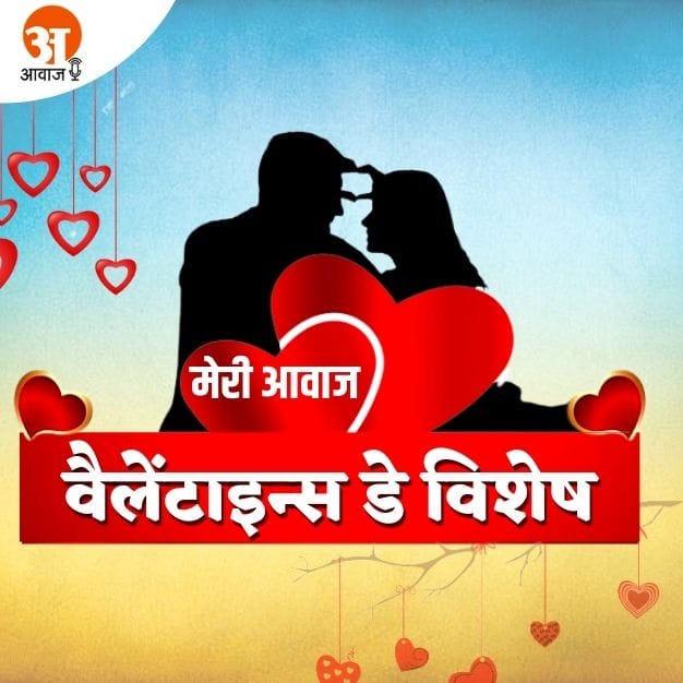 amar ujala apki awaaz Chanchal Chaturvedi love poem on Valentine's Day
