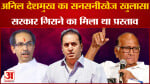 Maharashtra Politics: NCP नेता अनिल देशमुख का सनसनीखेज खुलासा ढाई साल पहले गिरने वाली थी MVA सरकार