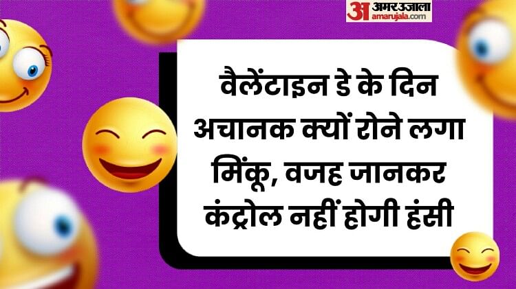 Valentine's Day Jokes:वैलेंटाइन डे के दिन अचानक क्यों रोने लगा मिंकू, वजह  जानकर कंट्रोल नहीं होगी हंसी - Valentine's Day Jokes: Valentine's Day  Chutkule In Hindi Read Majedar Jokes In Hindi -