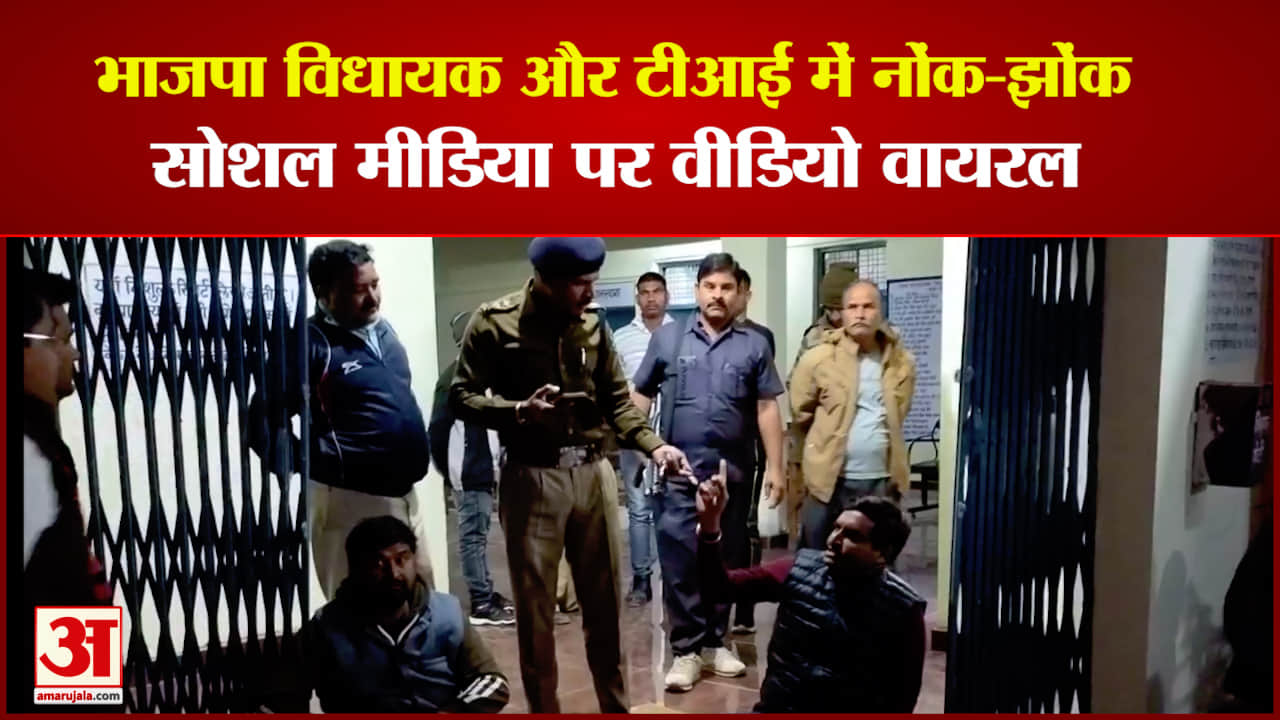 भाजपा विधायक की टीआई से नोंक-झोंक