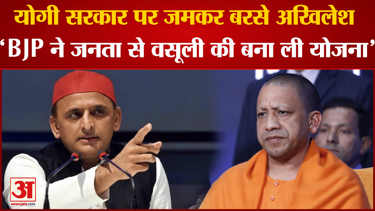 Global Investors Summit 2023: योगी सरकार पर अखिलेश का आरोप 'BJP ने जनता से वसूली की बना ली योजना'