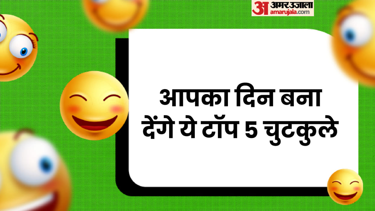 Funny Jokes: Majedar Chutkule in Hindi Latest Jokes 2023 in Hindi