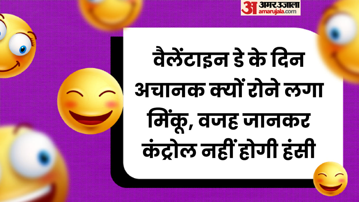 Valentine's Day Jokes: Valentine's Day Chutkule in Hindi Read Majedar jokes in Hindi