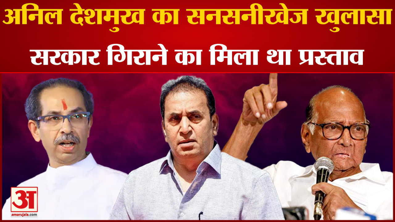 Maharashtra Politics: NCP नेता अनिल देशमुख का सनसनीखेज खुलासा ढाई साल पहले गिरने वाली थी MVA सरकार