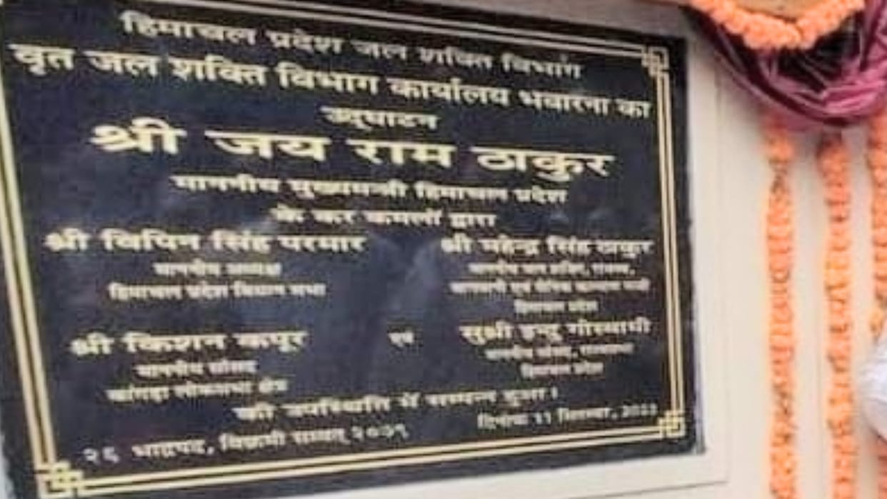himachal news: jal shakti vibhag circle office denotify in bhawarna kangra