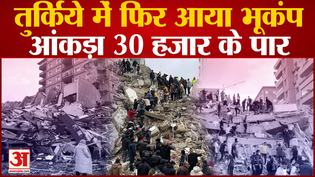 तुर्की भूकंप