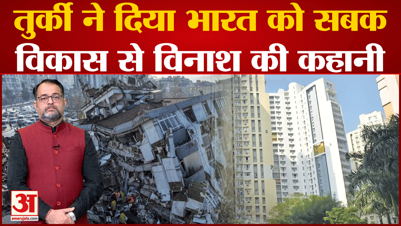 तुर्की भूकंप