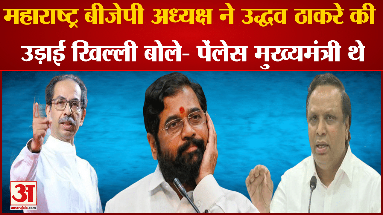 Maharashtra Politics Maharashtra Bjp President Ridiculed Uddhav Thackeray Amar Ujala Hindi