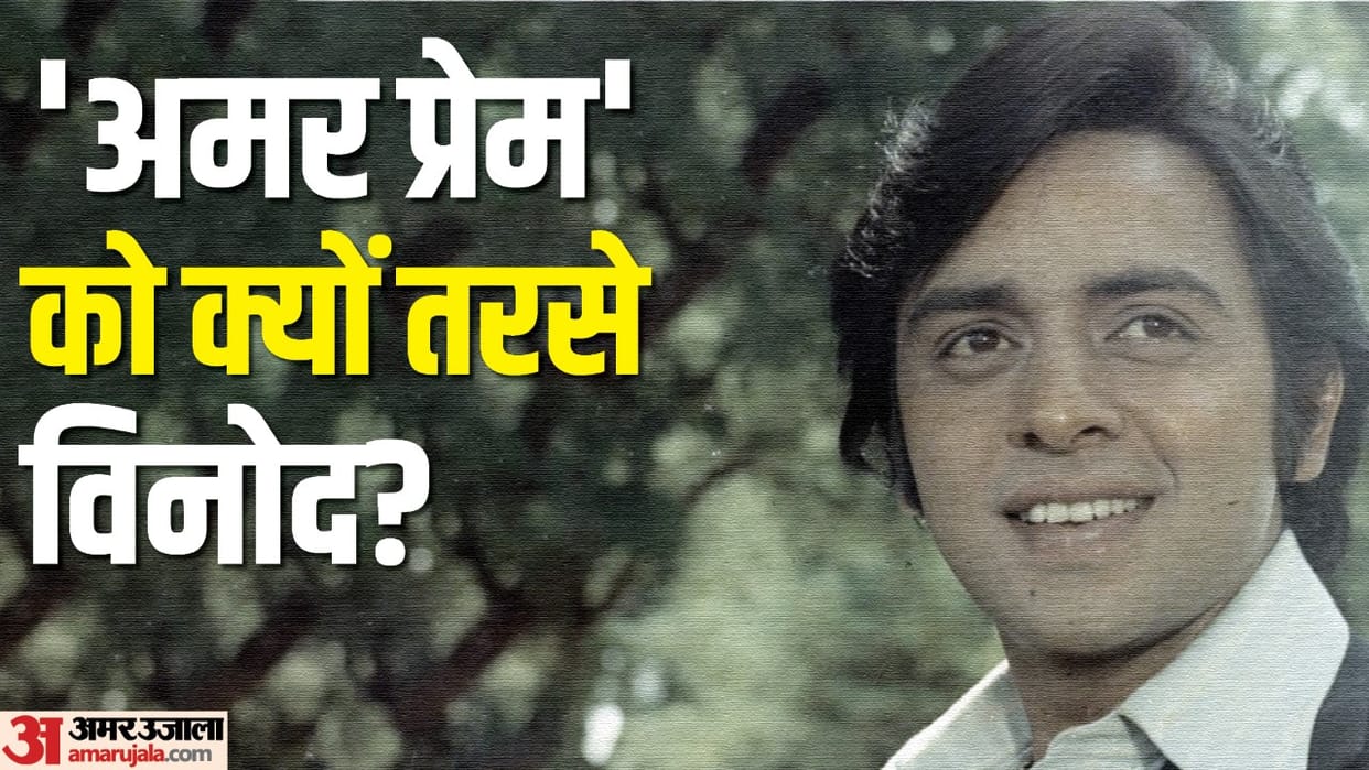 Vinod Mehra Birthday: Know About Actor Life Career Movies Married and Love Life Details In Hindi